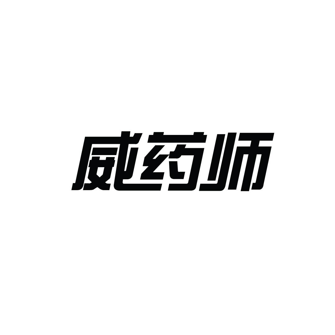 威药师