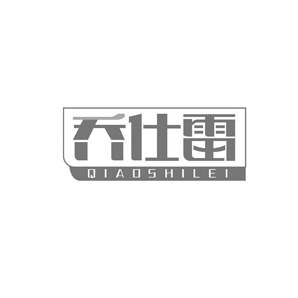 乔仕雷QIAOSHILEI