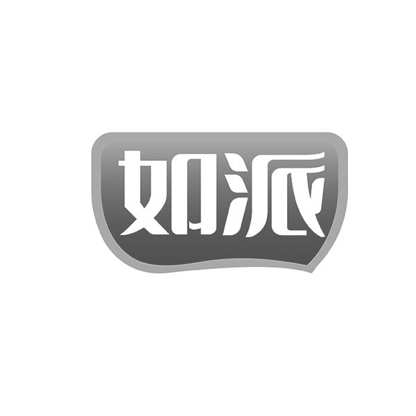 如派