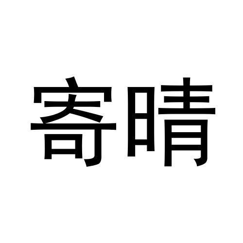 寄晴
