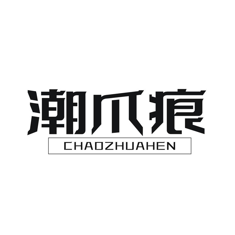 潮爪痕