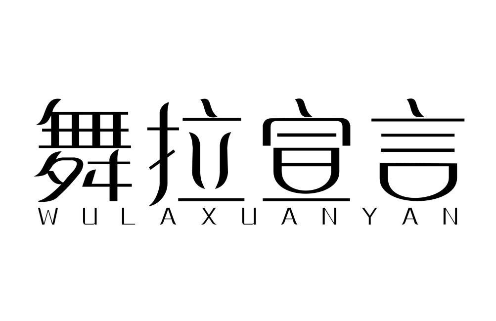 舞拉宣言WULAXUANYAN
