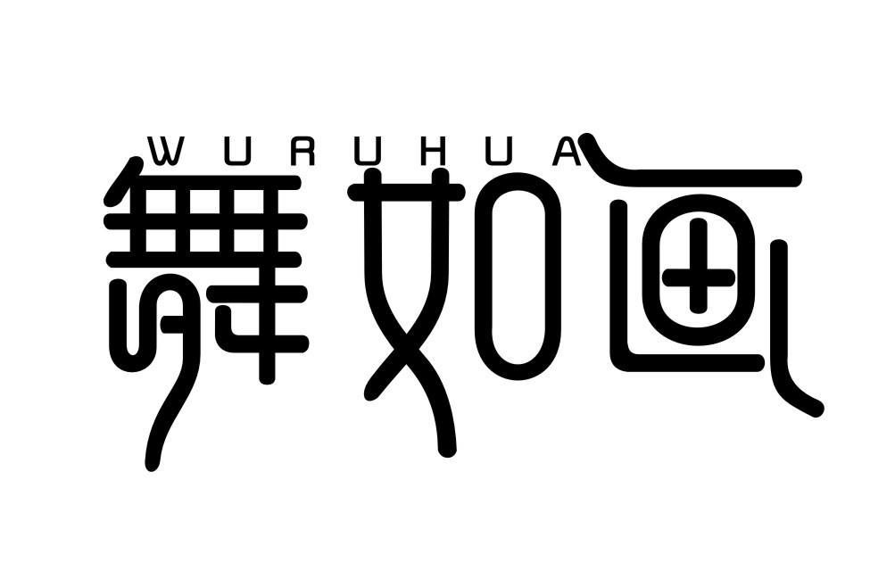 舞如画WURUHUA