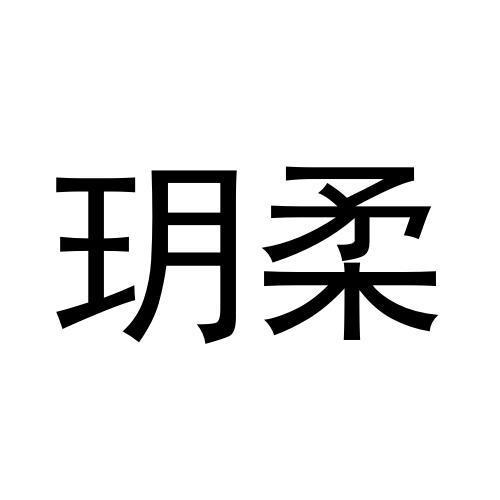 玥柔