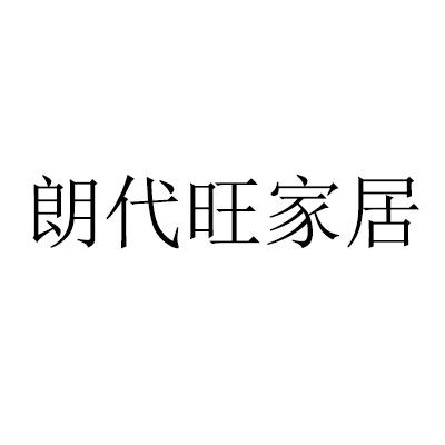朗代旺家居