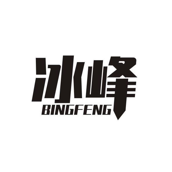 冰峰