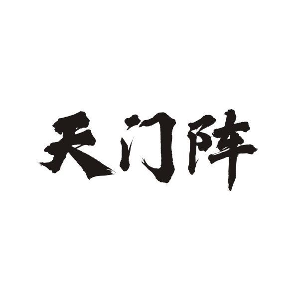 天门阵
