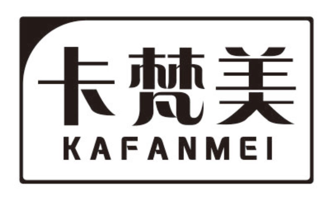 卡梵美 KAFANMEI