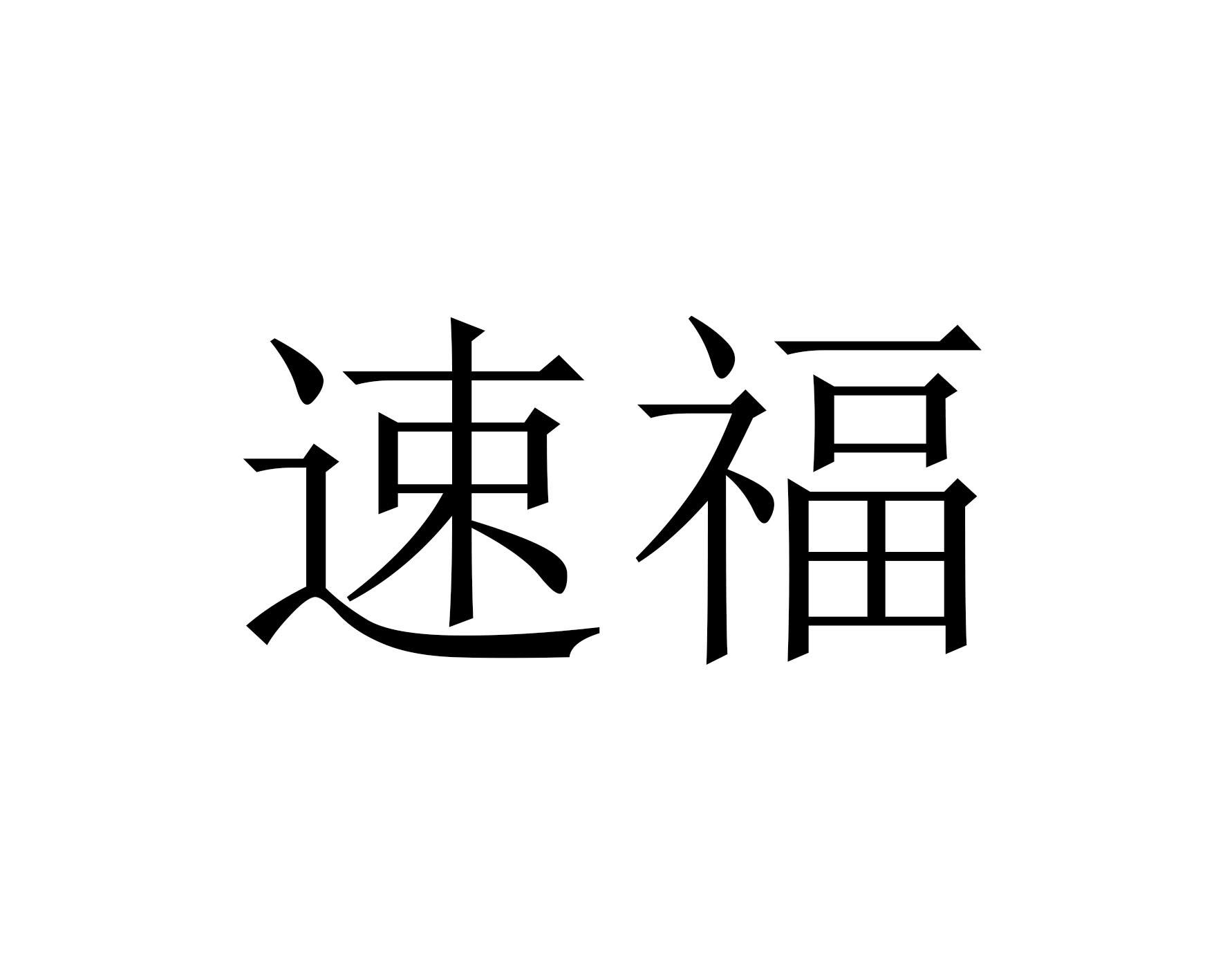 福利加持