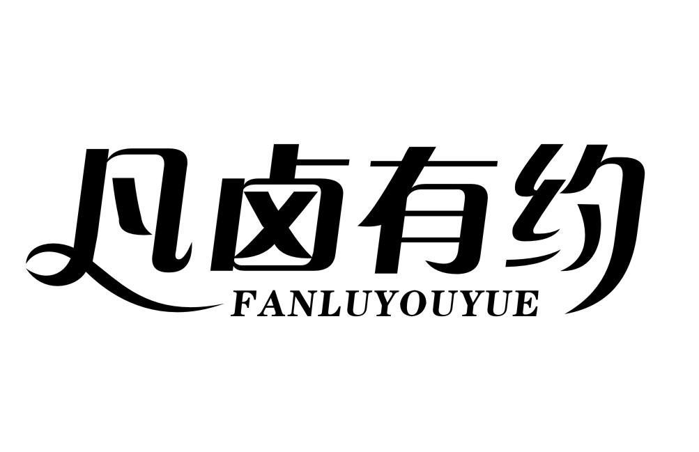 凡卤有约FANLUYOUYUE