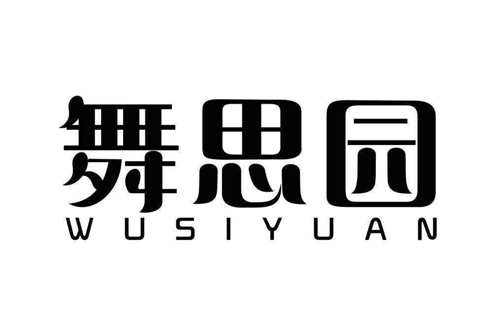 舞思园WUSIYUAN