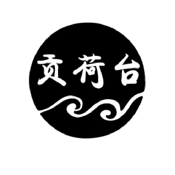 贡荷台