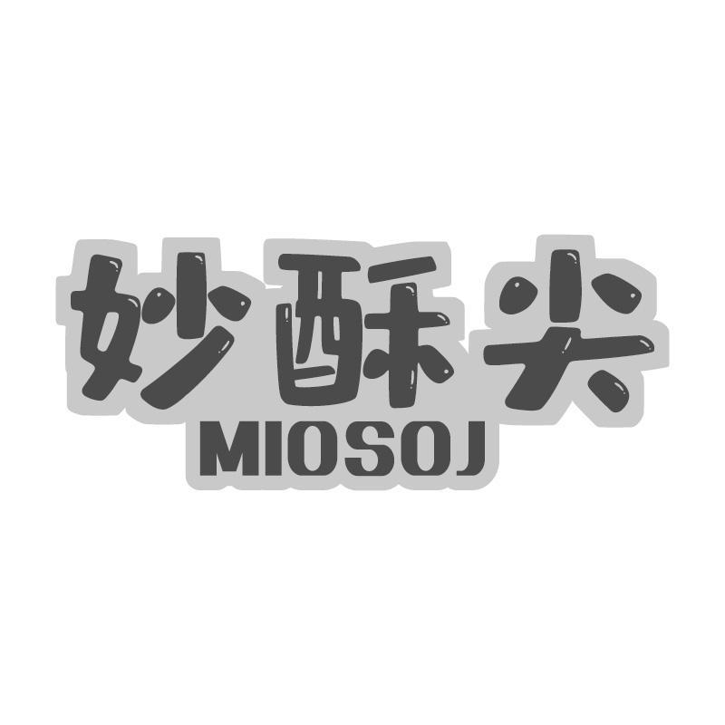 妙酥尖MIOSOJ