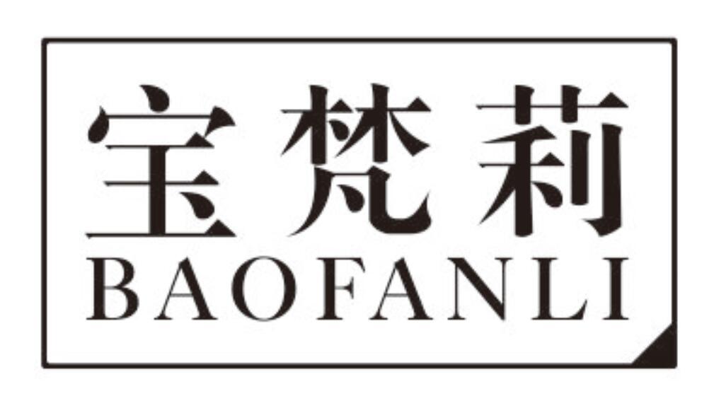 宝梵莉