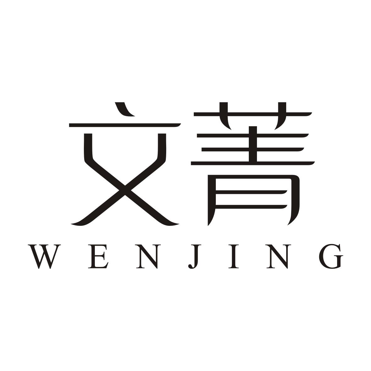文菁WENJING