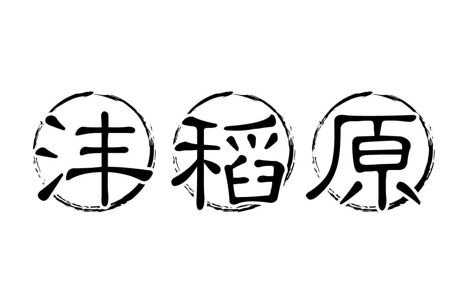 沣稻原