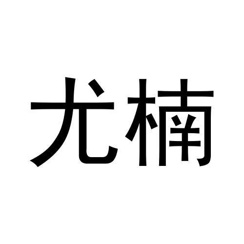 尤楠