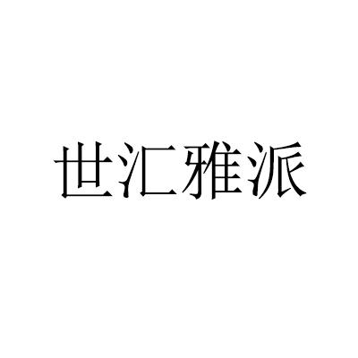 世汇雅派