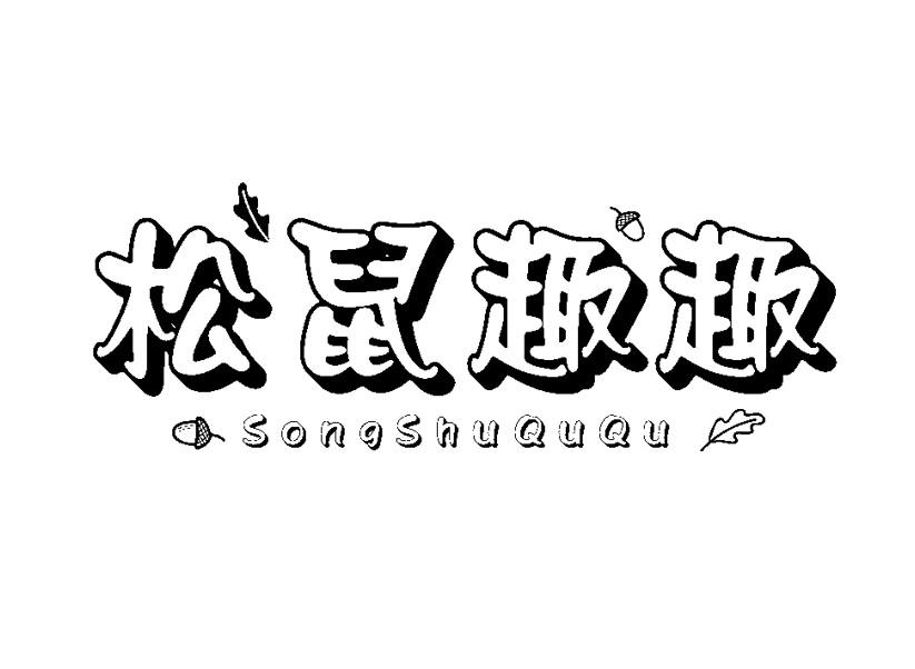 松鼠趣趣