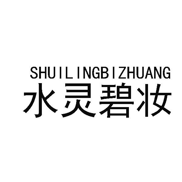 水灵碧妆