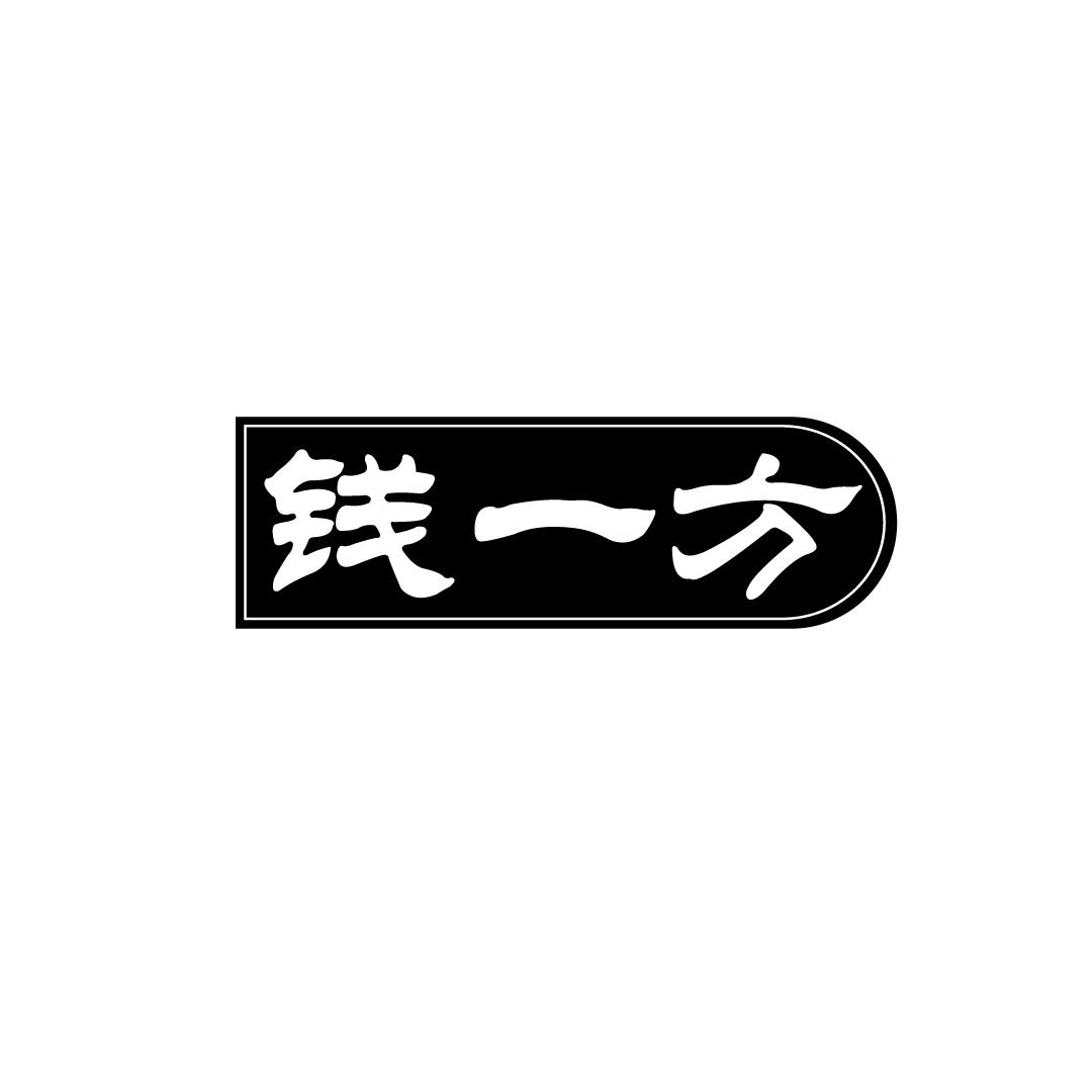 钱一方