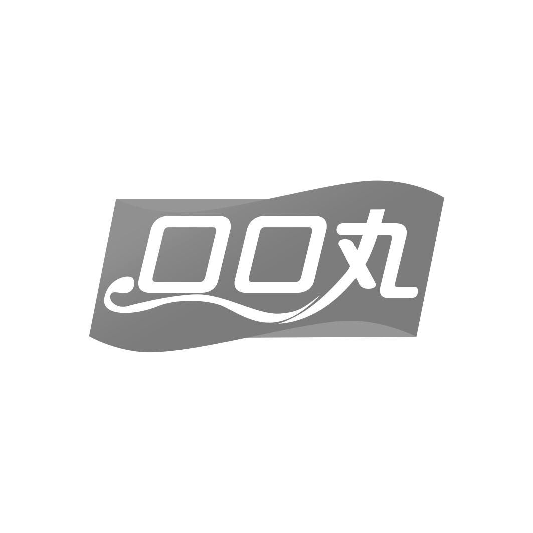 口口丸