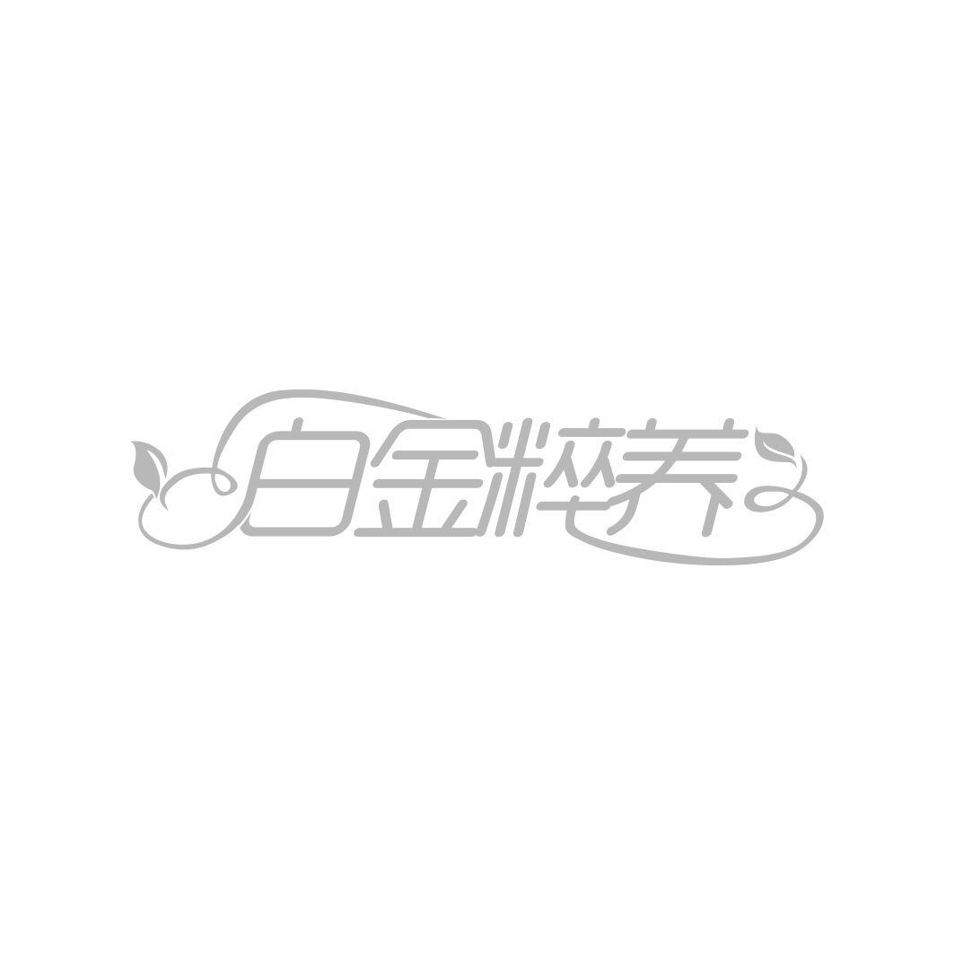 白金粹养