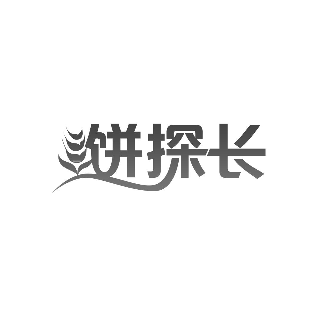 饼探长