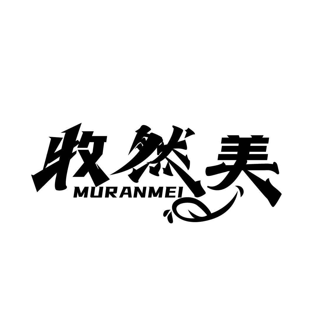 牧然美
MURANMEI