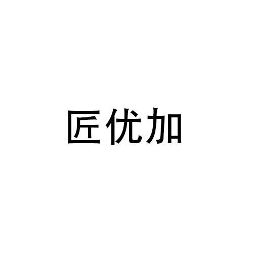 匠优加