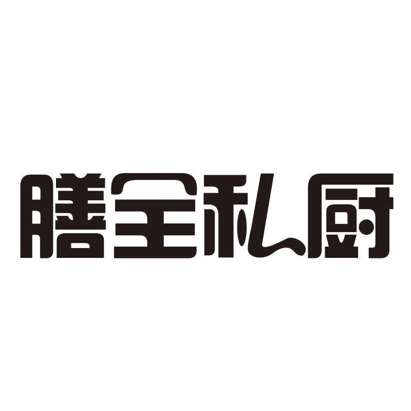膳全私厨
