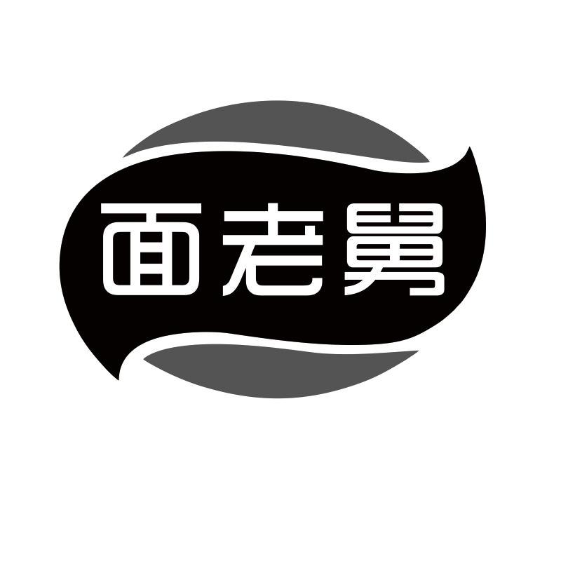 面老舅