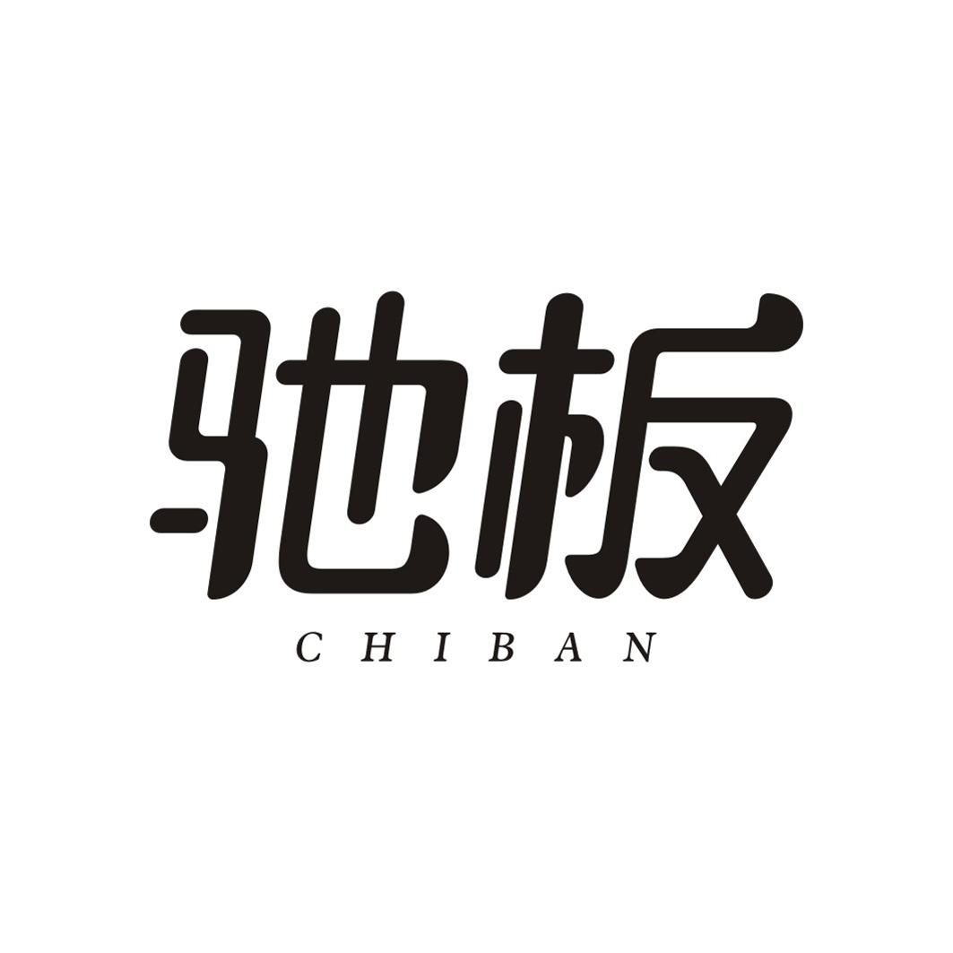 驰板CHIBAN