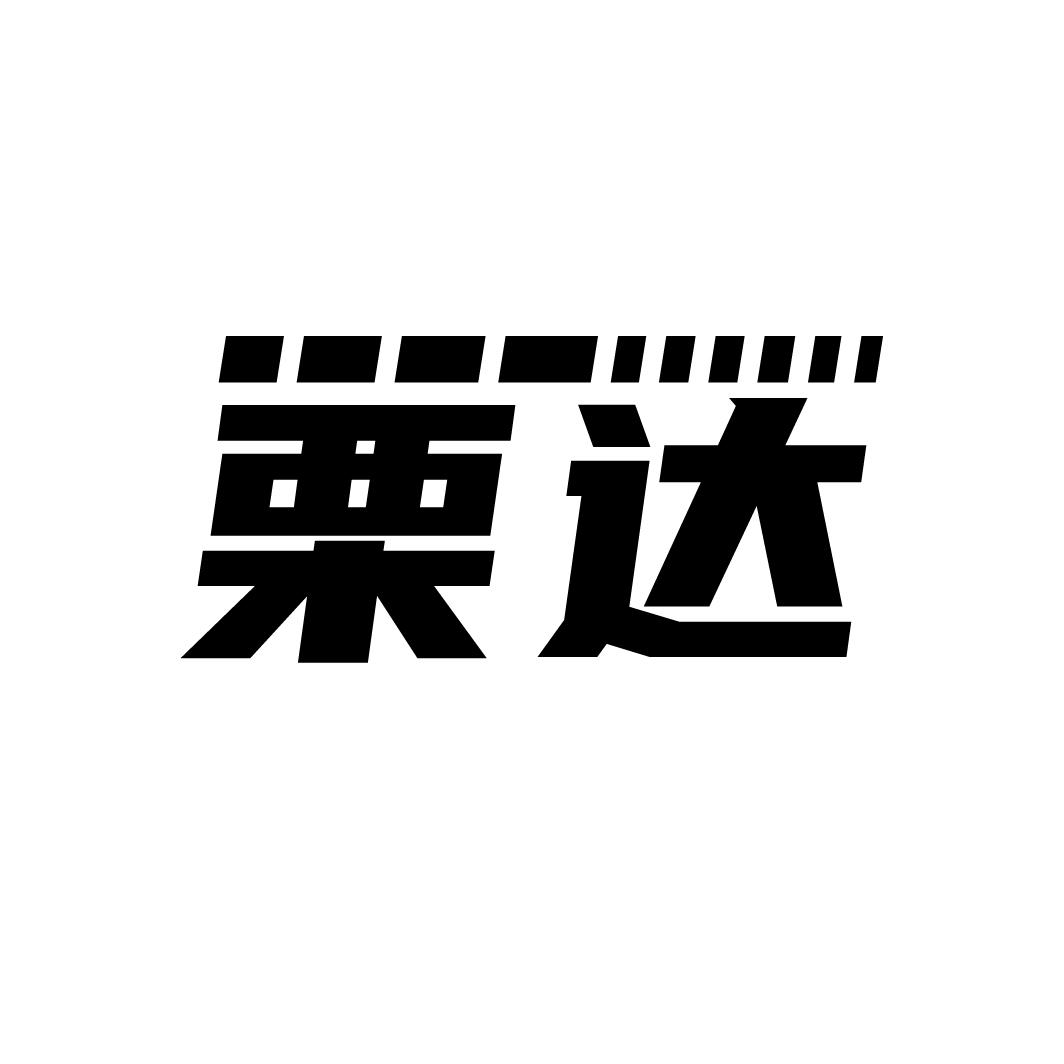 栗达

