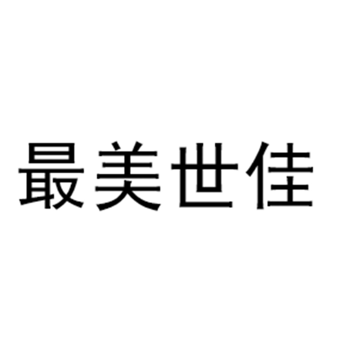 最美世佳