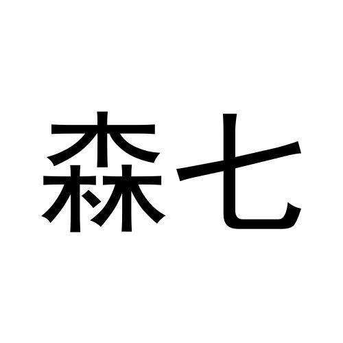 森七