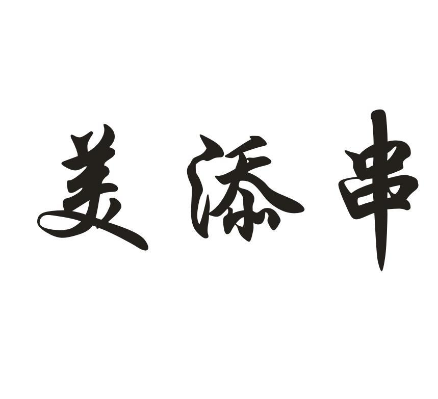 美添串