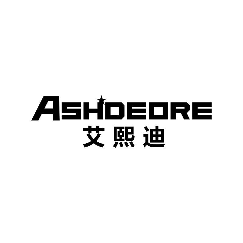 艾熙迪
ASHDEORE