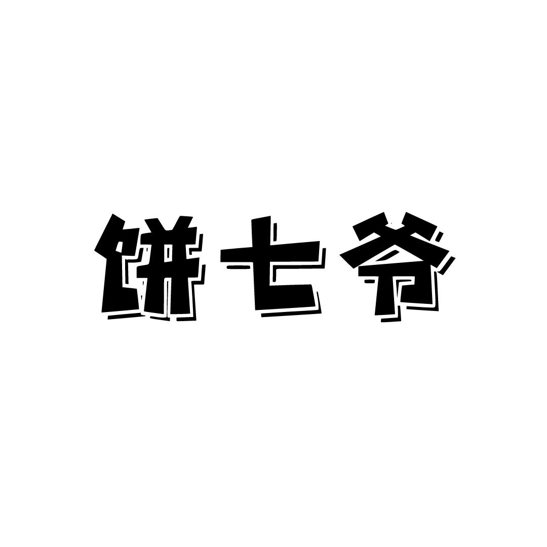 饼七爷