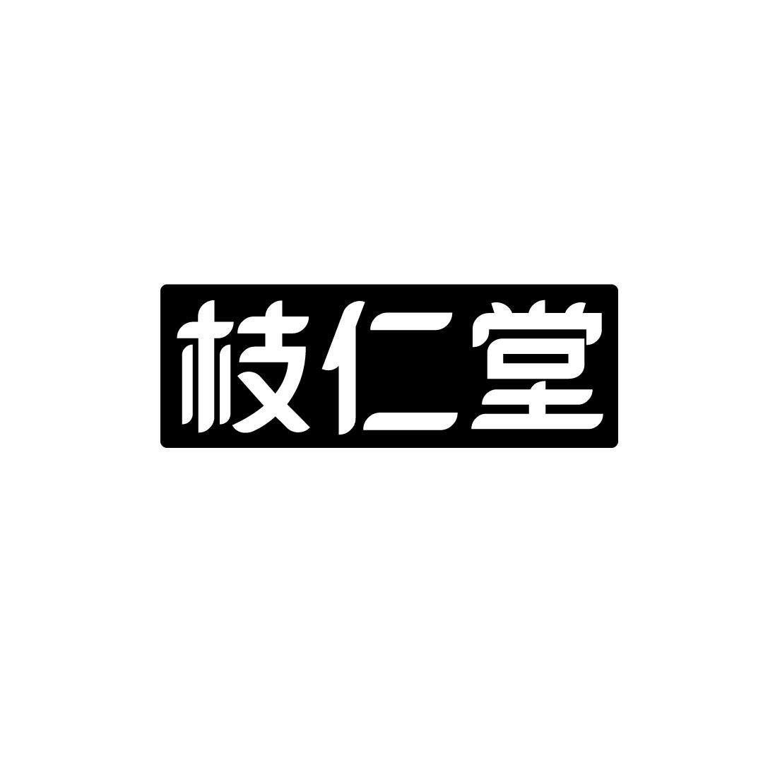 枝仁堂