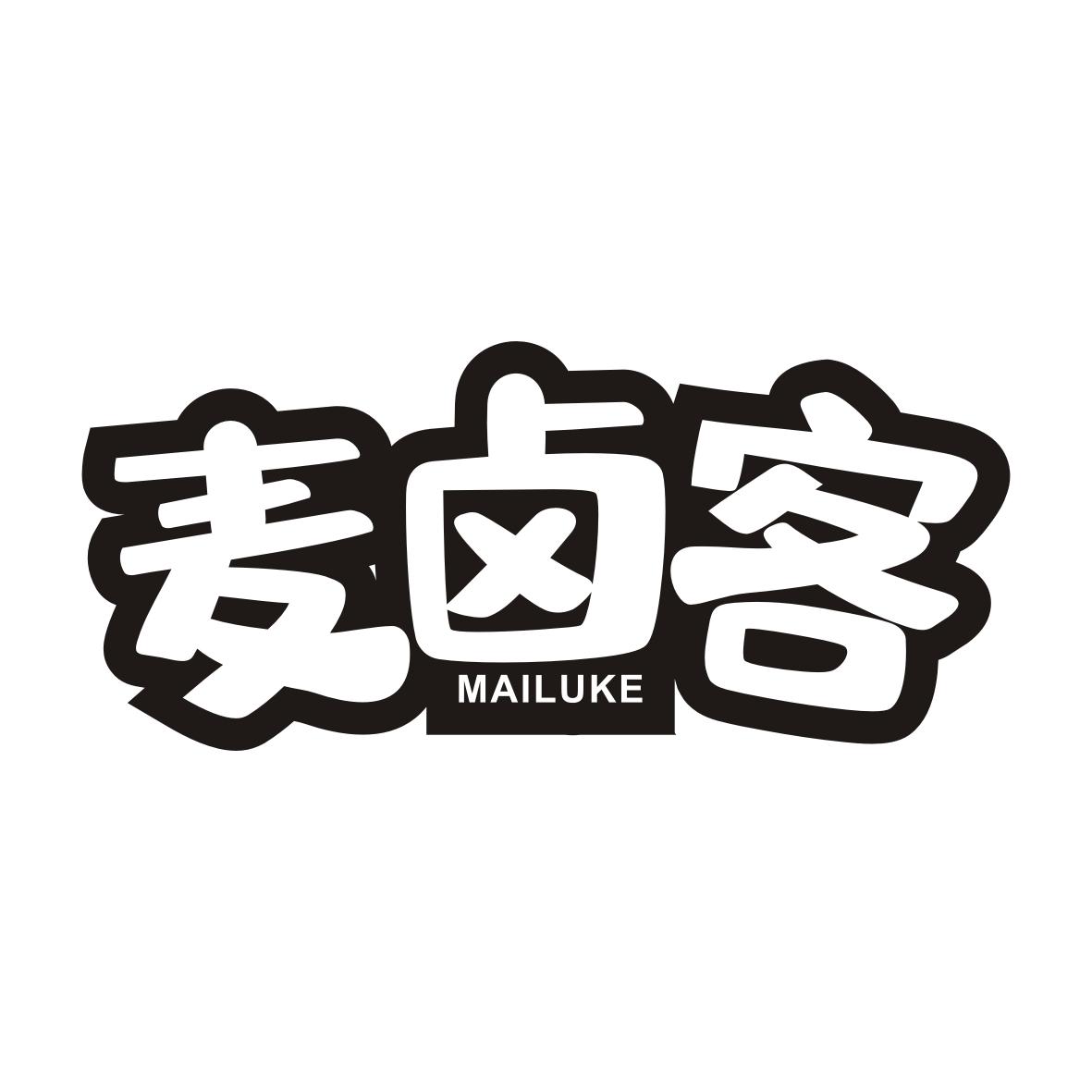 麦卤客MAILUKE