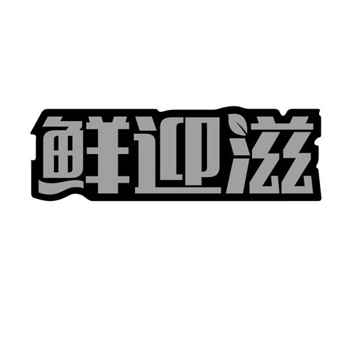 鲜迎滋