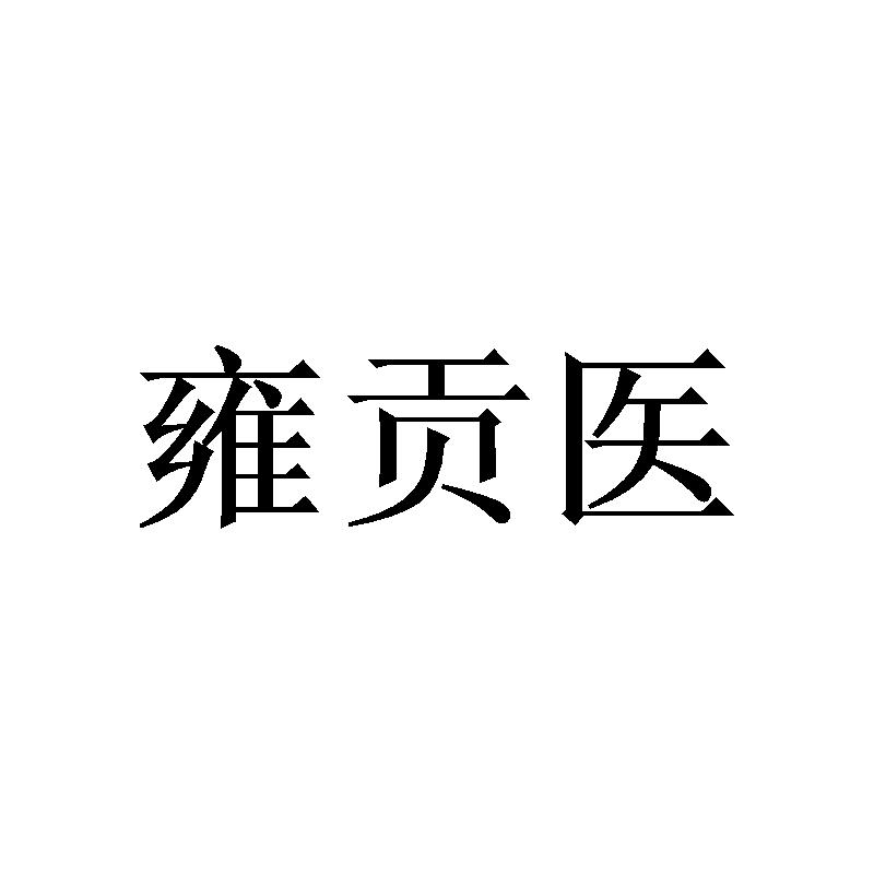 雍贡医