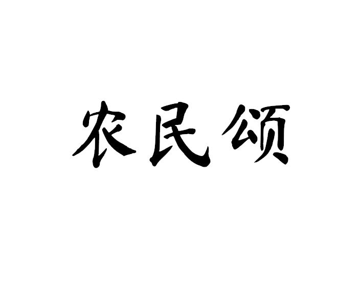 农民颂
