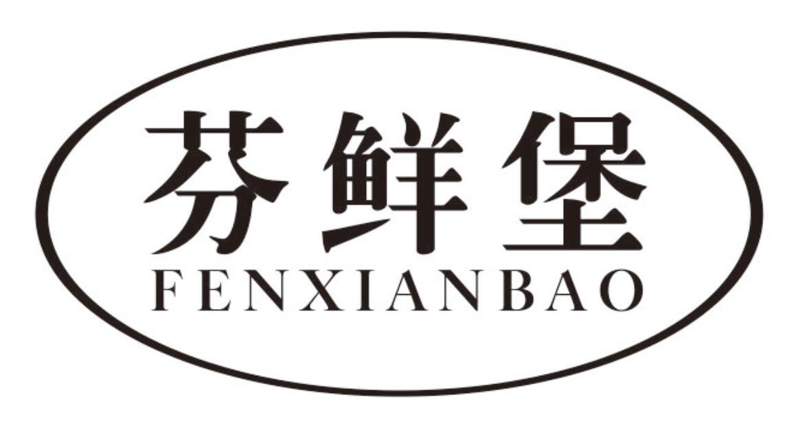 芬鲜堡 FENXIANBAO