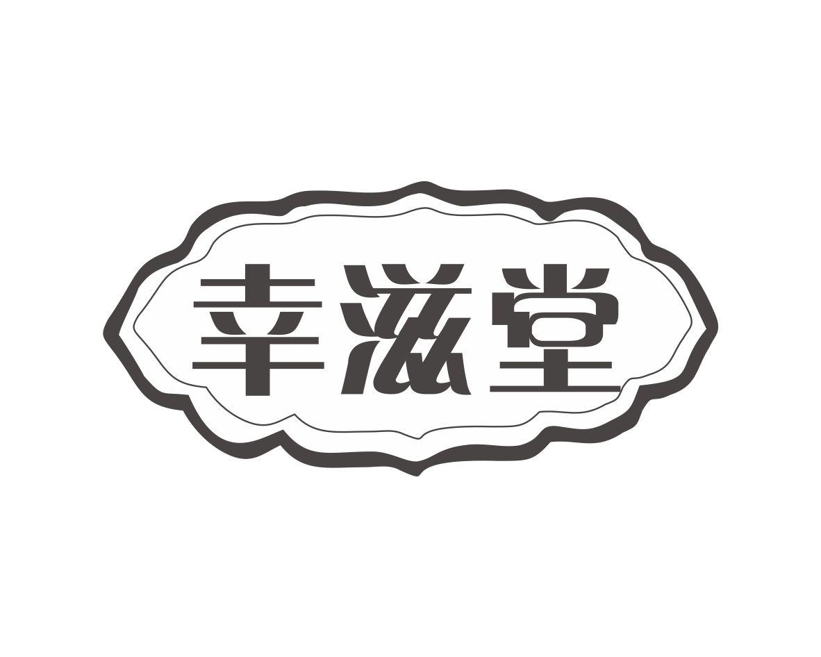 幸滋堂