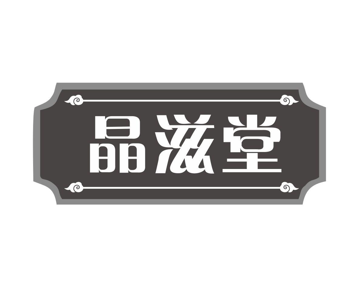 晶滋堂