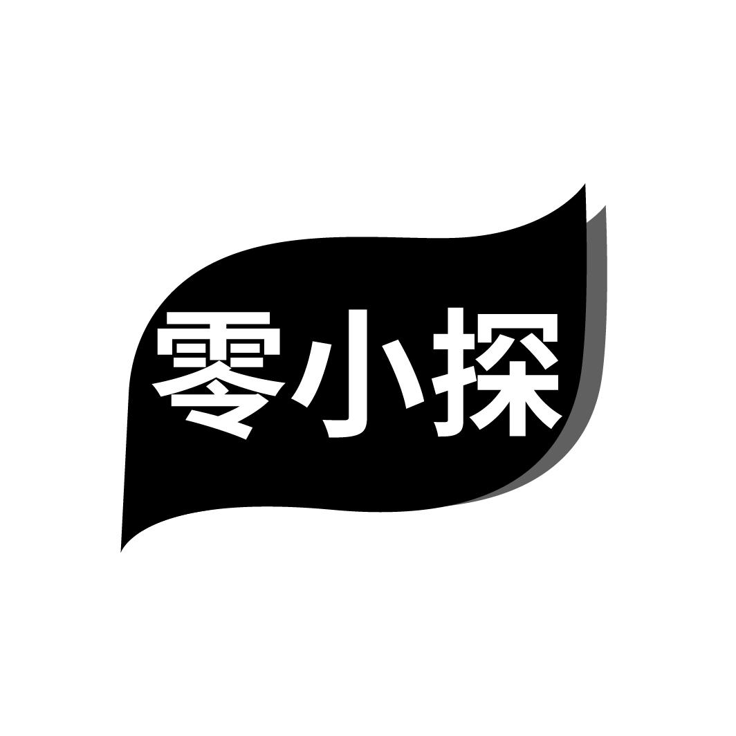 零小探
