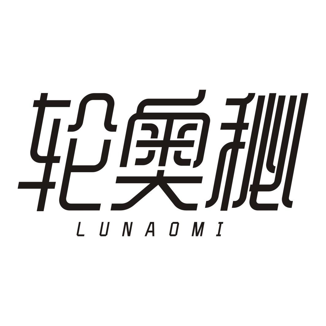轮奥秘LUNAOMI