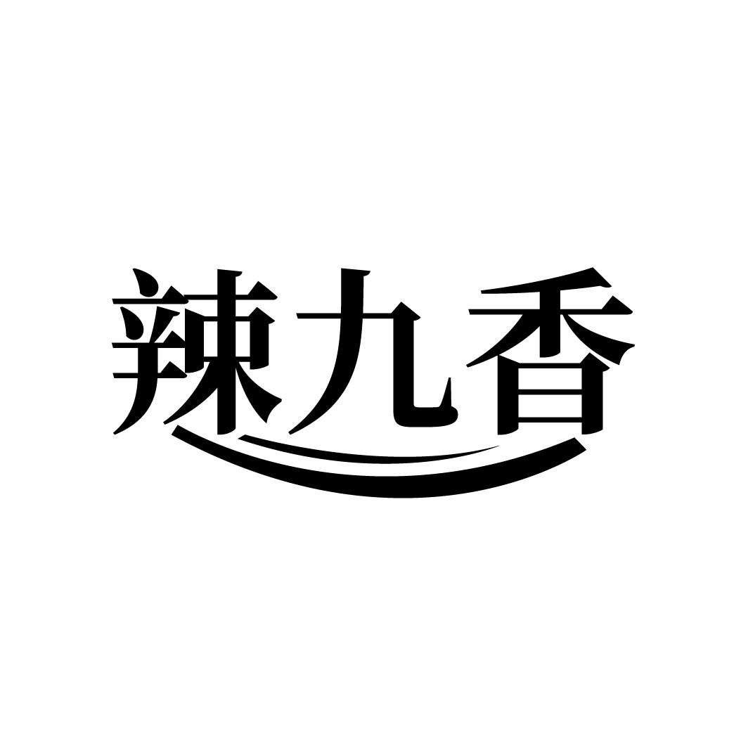 辣九香